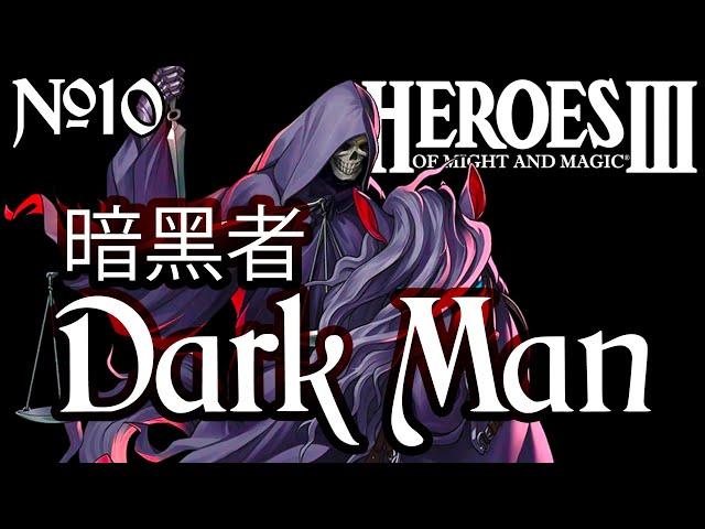 DARK MAN ~ Герои Меча и Магии 3: Боль и Духота, часть 10