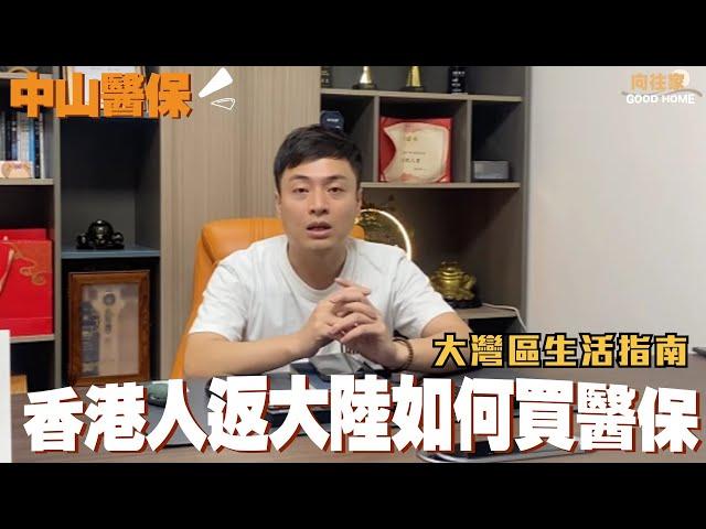 中山醫保丨大灣區生活指南丨醫保購買教程丨香港人在中山丨醫保社保有咩好處？【CC中文字幕】