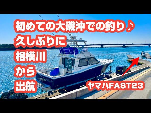 初めての大磯沖での釣り久しぶりに相模川から出航ヤマハFAST23(シースタイル)2024.3.22