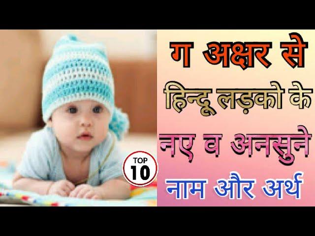 ग अक्षर से हिन्दू लड़को के नाम और अर्थ || ग अक्षर से लड़कों के नाम || ग से लड़कों के नाम || ग से नाम