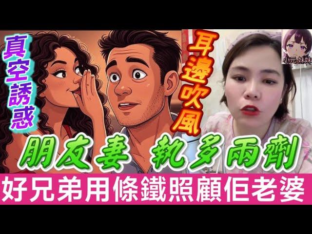 【小元最新C】真空誘惑，耳邊吹風️朋友妻執多兩劑，好兄弟用條鐵照顧佢老婆 #小元姐姐 #廣東話 #小元情感分享 #小元妹妹 6 13 NO B