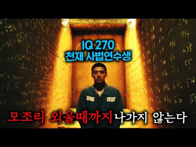 IQ 270 천재 사법연수생이 제대로 집중하려고 도서관 대신 일부러 감옥 독방에 간 다음, 미친 집중력으로 도박 공부해서 교도소 평정한 뒤 카지노까지 제패하는 미친 드라마 ㅋㅋㅋ