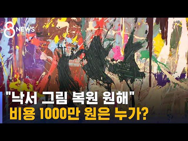 "낙서 그림 복원 원해"…비용 1000만 원은 누가? / SBS