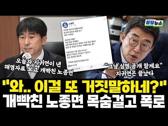이걸 또 거짓말하네...지귀연 "후배들 밥 사주고 주점 들러 찍은 사진" 노종면 목숨걸로 폭로 (박영식 양지열 황방열) #끝장뉴스 #일타정치 (0523_금)
