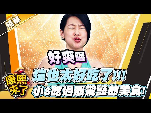 【#康熙隨選精華 796】這也太好吃了!!! 小S吃過最驚豔的美食!