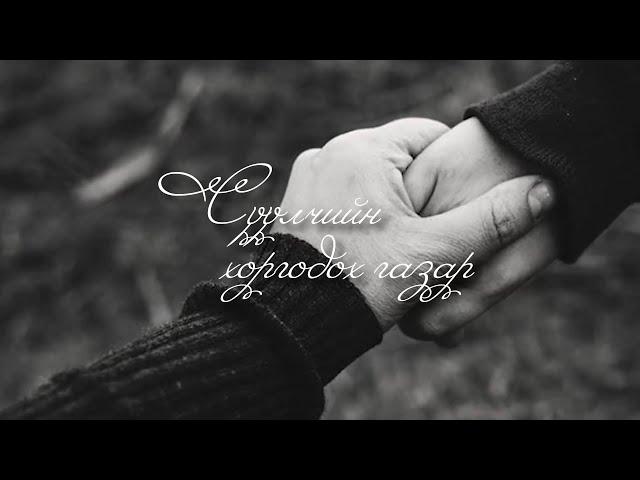 Chuka - Сүүлчийн хоргодох газар (Lyrics Video)