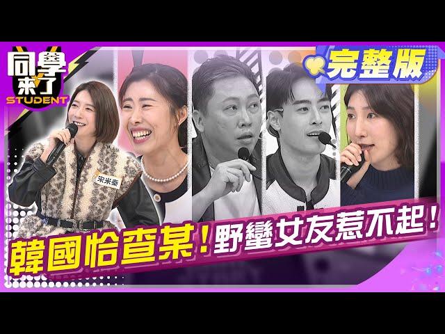 韓國女生用皮帶打架?! 一言不合就翻桌巴頭?! | 宋米秦 金老佛爺 JJ 劉璇 趙正平 朱宇謀 | 2024.12.26.【同學來了完整版】@StudentsComing