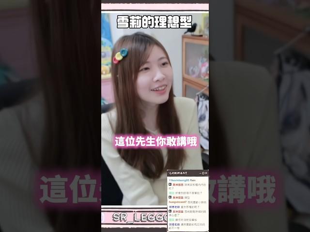 雪莉的理想型？暈船啦