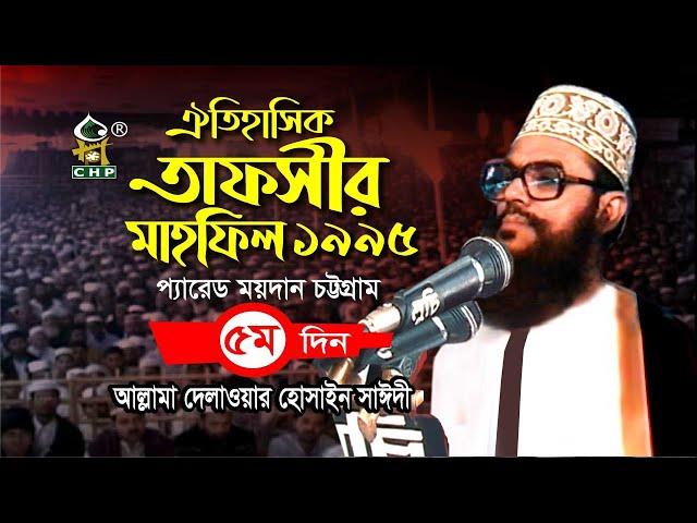 তাফসীর মাহফিল চট্টগ্রাম ১৯৯৫ - ৫ম দিন । সাঈদী । Tafsir Mahfil Chittagong 1995 - 5th Day । Sayedee