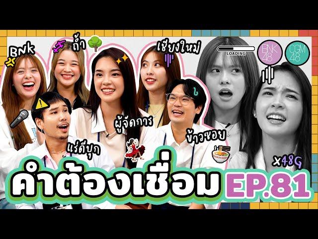 คำต้องเชื่อม EP.81 x BNK48 & CGM48 | ยกกำลัง