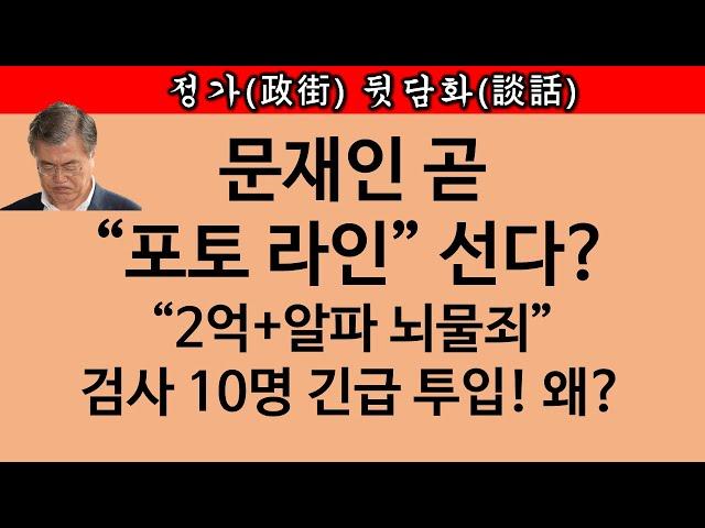 [송국건TV] 文 앞서 임종석 소환 임박! 조국도 수사 대상!