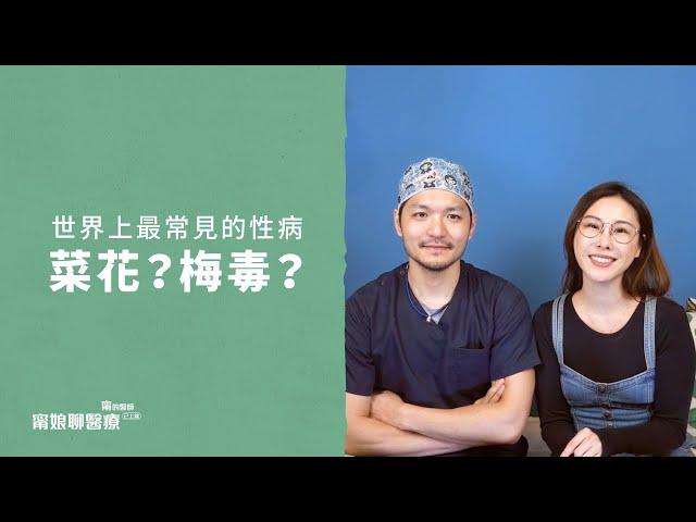 ＃肥迪醫師來衛教 誰才是世界上最常見的性病：菜花？梅毒？性病治療有訣竅