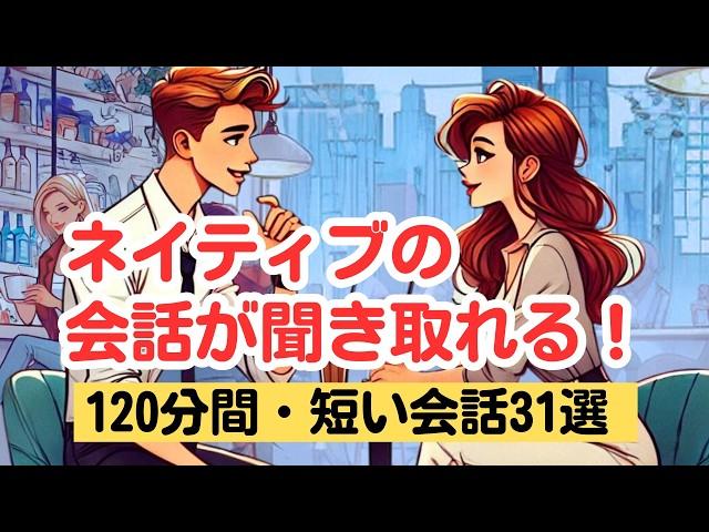 【やればやるだけ上達する！】ネイティブの短い会話が聞き取れる120分トレーニング（４回英語音声・聞き流しロング版 第8弾）#和訳音声なし #英語リスニング #ネイティブの会話