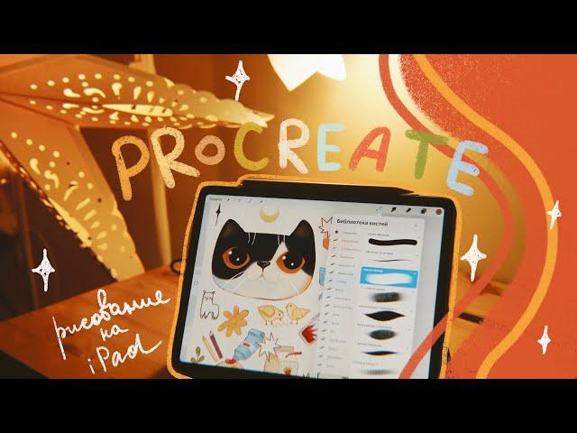 рисование на ipad  обзор procreate - функции и фишки 