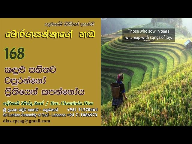 168 - කඳුළු සහිතව වපුරන්නෝ ප්‍රීතියෙන් කපන්නෝය | Pastor Chaminda Dias | Sinhala Semons