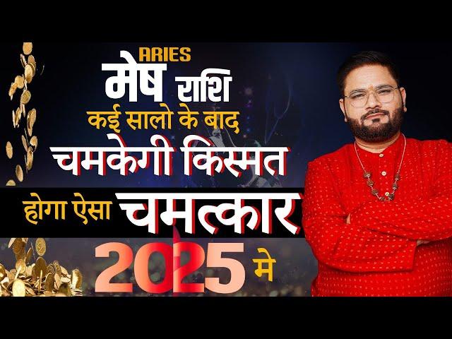 Mesh Rashi 2025 : साल भर चमत्कार, किस्मत चमकेगी बार-बार | Astrologer Sachin Pandit