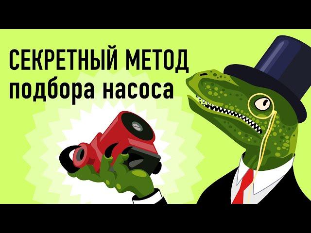 НЕВЕРОЯТНО простой подбор циркуляционного насоса для отопления