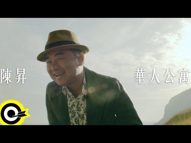 陳昇 Bobby Chen【華人公寓】Official Music Video