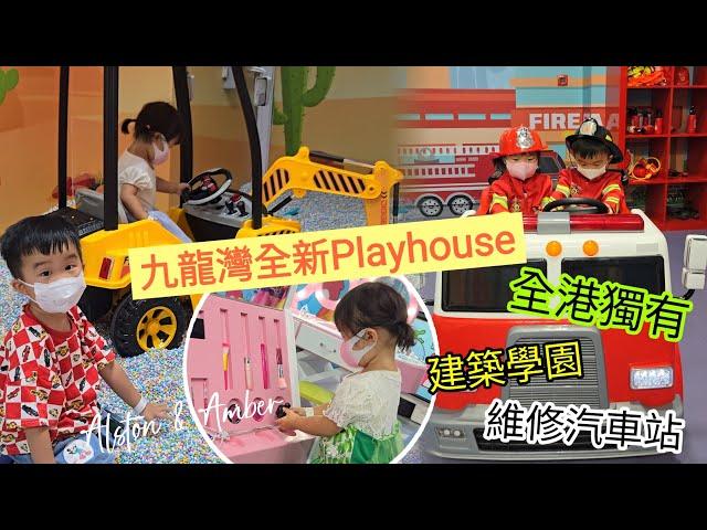 【Kids Kids PlayHouse】九龍灣全新Playhouse佔地一萬呎多達2️⃣0️⃣個遊戲區｜#室內遊樂場｜#親子好去處