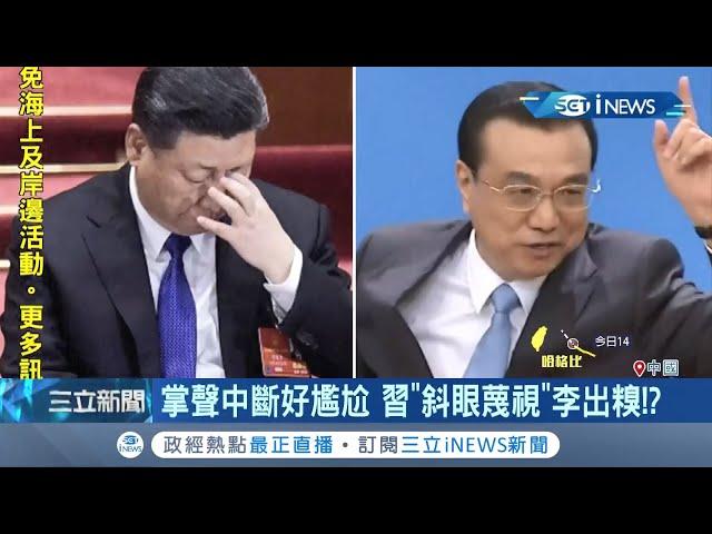 中共權鬥白熱化！習近平"斜眼"看李克強出糗？習李之爭似乎已到撕破臉局面？│記者向敦維│【國際局勢。先知道】20200802│三立iNEWS