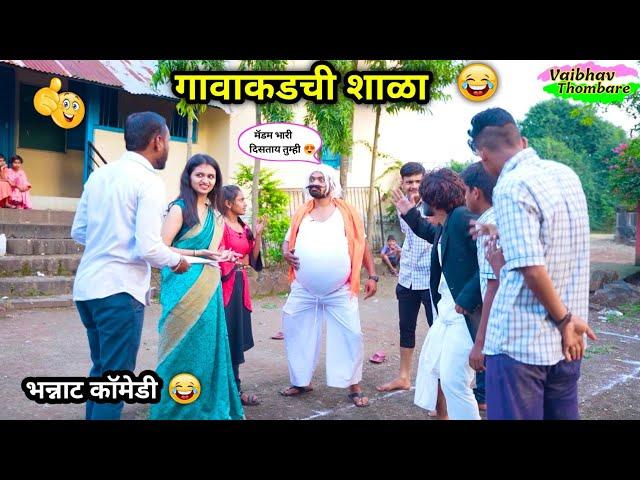 गावाकडची शाळा  |ढेरी आबा आला शालेत   | Gavakadchi Shala | Marathi Funny Video| #comedy #funny