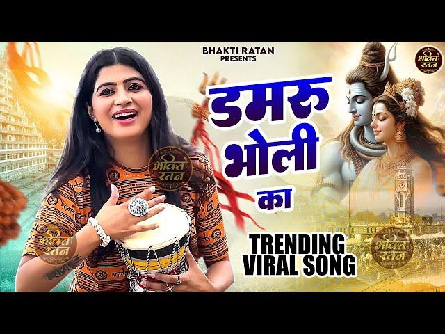 VIRAL 2025 : डमरू भोली का | Mahashivratri Special 2025 | New Haryanvi Songs Haryanavi 2025