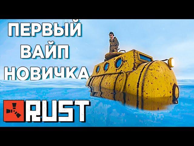 ПЕРВЫЙ ВАЙП НОВИЧКА В RUST.Выживание нуба в Rust/Раст