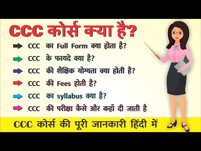 CCC कोर्स क्या है? CCC Full form, Syllabus, Exam Fees, Result, Age Limit, फायदे, ccc ki puri jankari