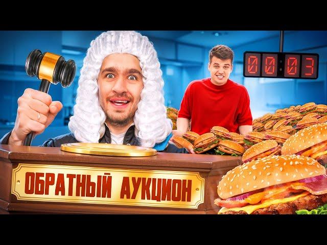 ОБРАТНЫЙ АУКЦИОН с ГИГАНТСКОЙ ЕДОЙ!