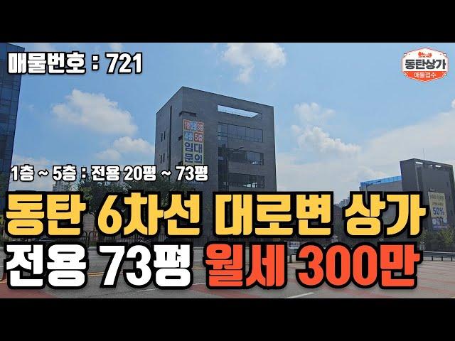 ㅣ동탄상가임대ㅣ화성시 능동 6차선 대로변 대형평수 상가 월세 1층 ~ 5층