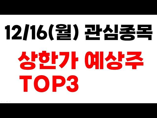 [주식] 12/16(월) 관심종목 상한가 예상주 TOP3