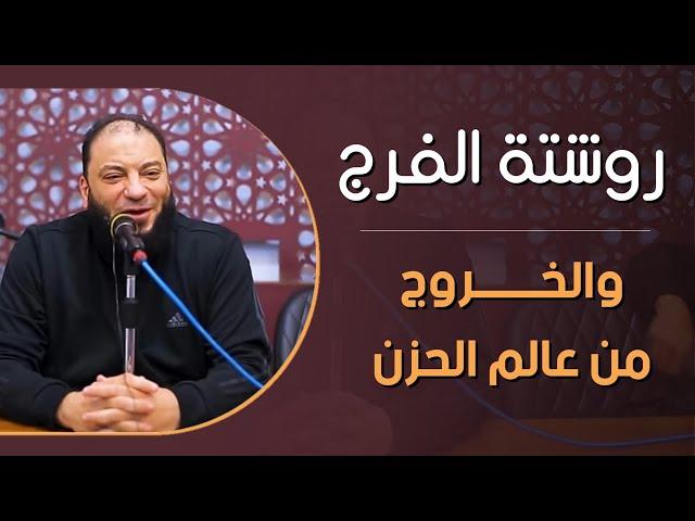 روشتة الفرج والخروج من عام الحزن | #ليلة_إيمانية | د . حازم شومان