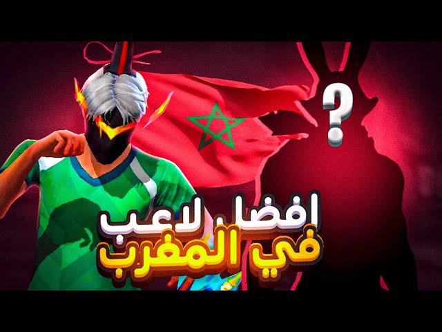 تحديت أخطر هكر فالمغرب 