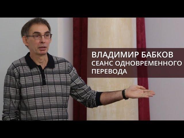 Мастер-класс по художественному переводу (Бабков Владимир Олегович)
