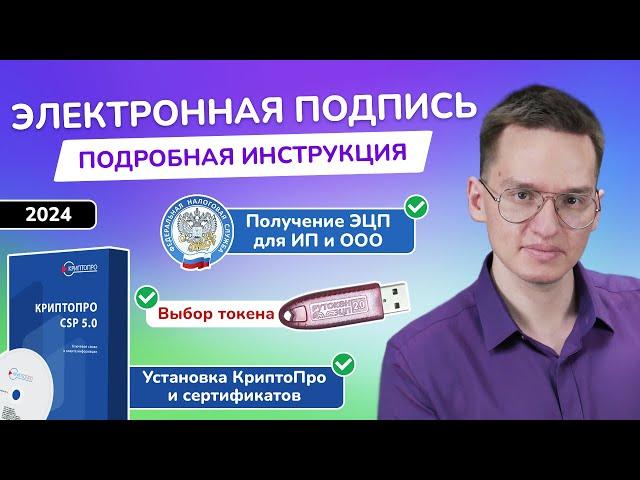 Электронная подпись ФНС для ИП и ООО – как получить ЭЦП? | Установка КриптоПро и ЭП | Налоговая 2024