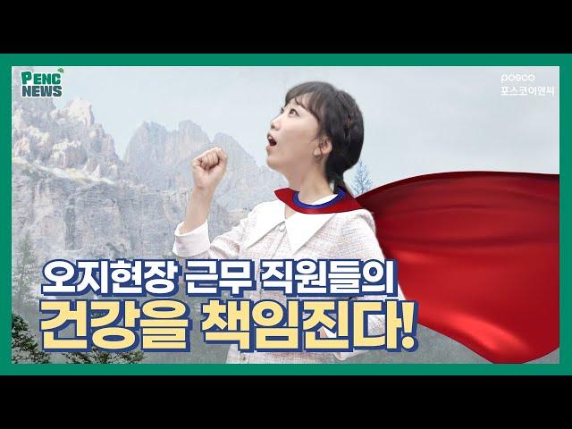 [팬씨뉴스] 오지현장 근무직원들의 건강을 책임진다! (06.08)