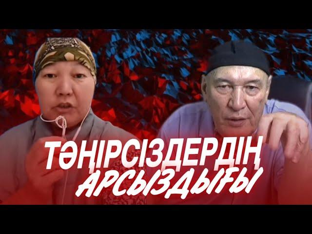 ТӘҢІРСІЗДЕРДІҢ АРСЫЗДЫҒЫ / Ұстаз Жарқын Мырзатай