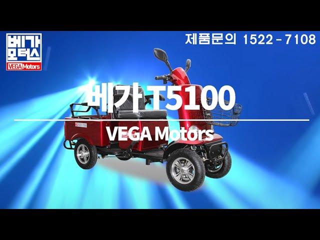 4륜 2인승 실버 노인전동차 베가 T5100 제품소개노인 장애인 어르신 전동스쿠터 노인전기차 전동차 소형 초소형 전기차