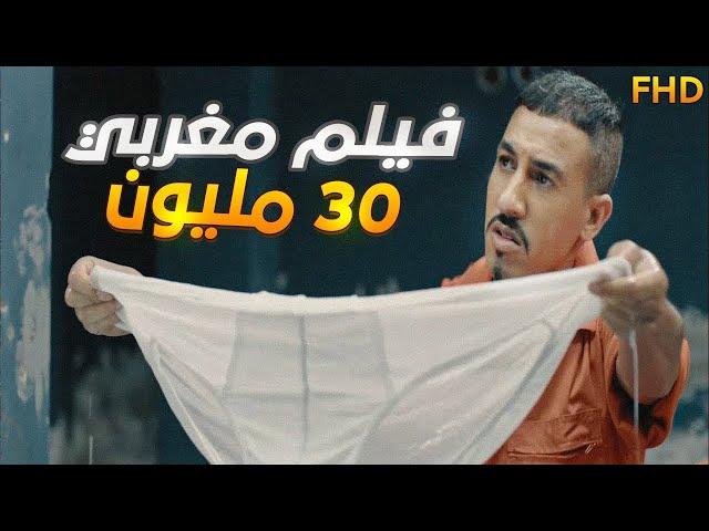 فيلم مغربي 30 مليون بطولة يسار.. film marocain 30 millions