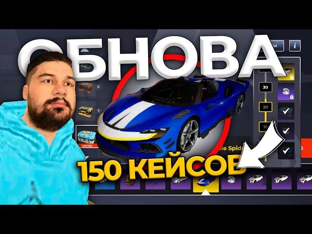 150 КЕЙСОВ - ОБНОВА!  ВЫБИВАЕМ ВСЁ ЧТО МОЖЕМ!  БЛЕК РАША ФЕРРАРИ + БМВ + МЕРС BLACK RUSSIA