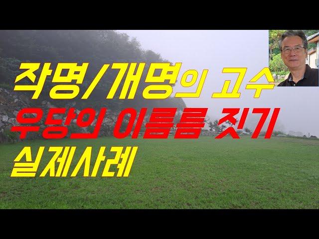 명품작명/개명의 고수 우당의 실제 작명사례