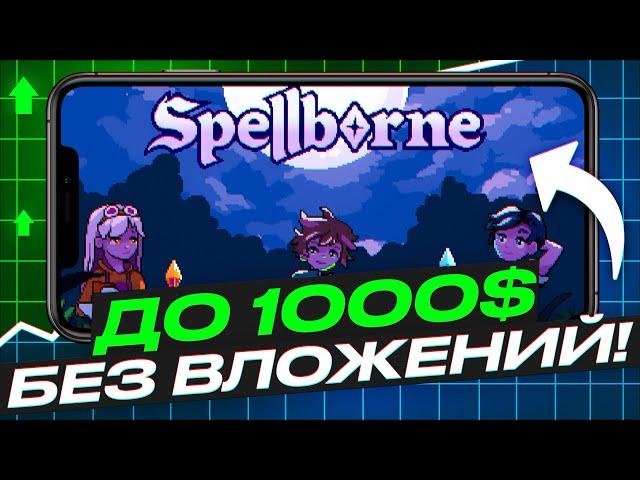 ДО 1000$ БЕЗ ВЛОЖЕНИЙ В НОВОЙ КРИПТО-ИГРЕ SPELLBORN! SPELLBORN - КАК ЗАРАБОТАТЬ ТОКЕНЫ. ПОЛНЫЙ ГАЙД