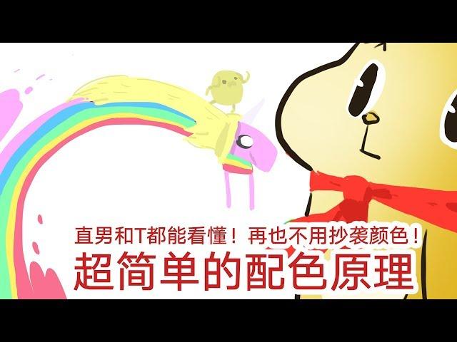 再不用抄袭颜色！直男能看懂的超简单色彩理论【抖抖村】| Color Theory for Dummies