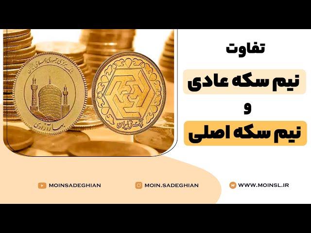 تفاوت نیم سکه عادی و نیم سکه اصلی