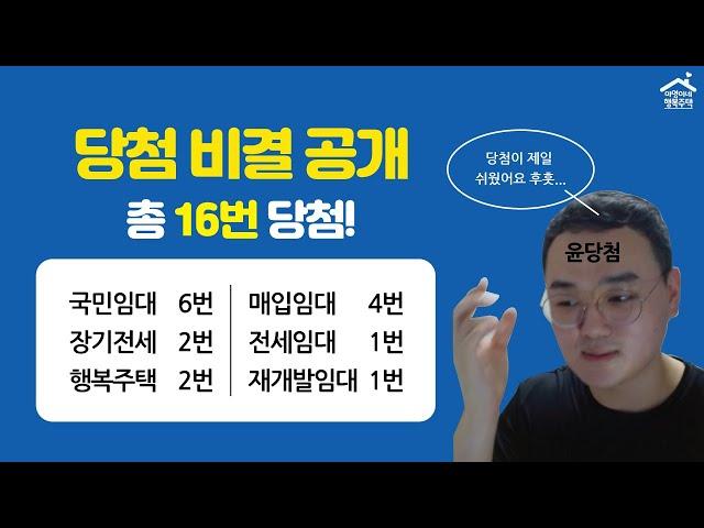 "당첨이 제일 쉬웠어요" 16번 당첨 노하우! 당첨비법! 6가지 공개