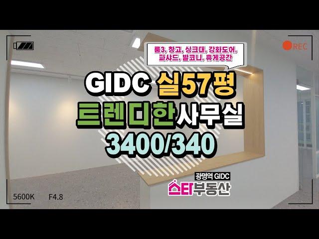 광명역GIDC 실57평 지식산업센터 월세