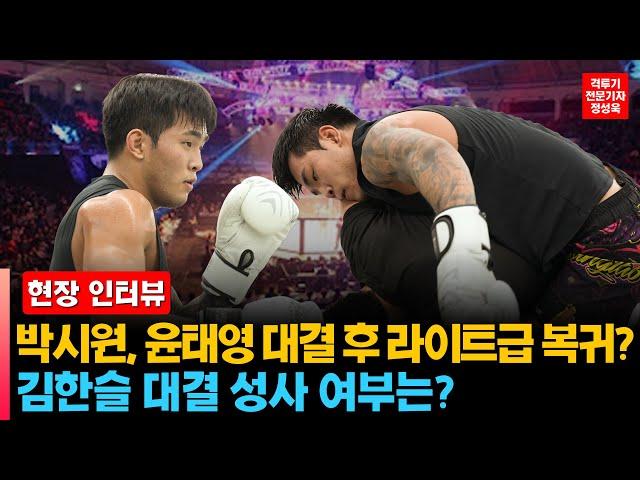 [Interview] Road FC Park Si-won and Yoon Tae-young return to lightweight after match? What about ...