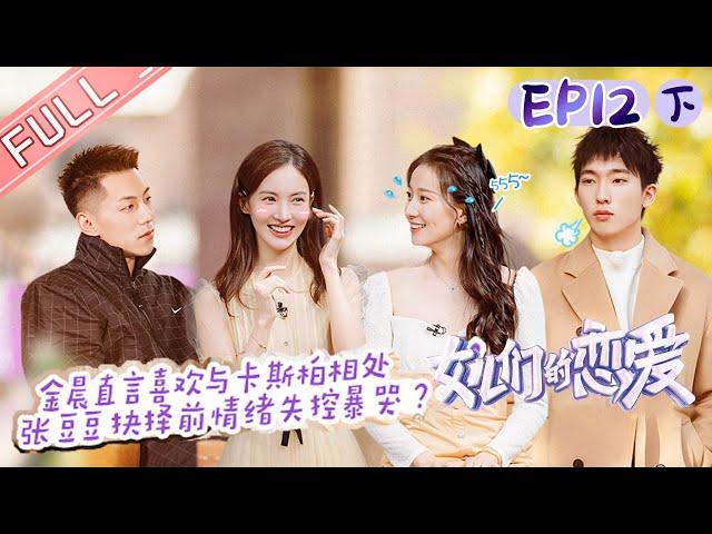 "Meeting Mr.Right S3" EP12(2): Gina&Casper continued to date  [MGTV Fancy Love Channel]