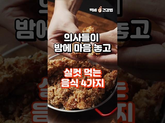 의사들이 밤에 마음 놓고 먹는 야식 4가지 #건강정보 #건강