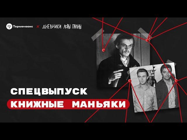 Книжные маньяки: твари, права и чувства // Подкаст «Дневники Лоры Палны» // Спецвыпуск